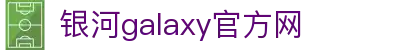 中国·银河集团(galaxy)有限公司-官方网站